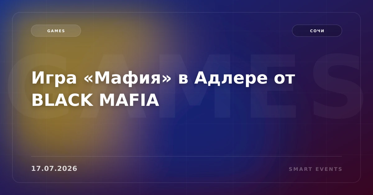 Игра «Мафия» в Адлере от BLACK MAFIA - 1