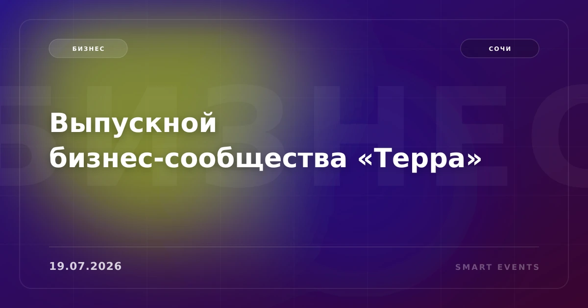 Выпускной бизнес-сообщества «Терра» - 1