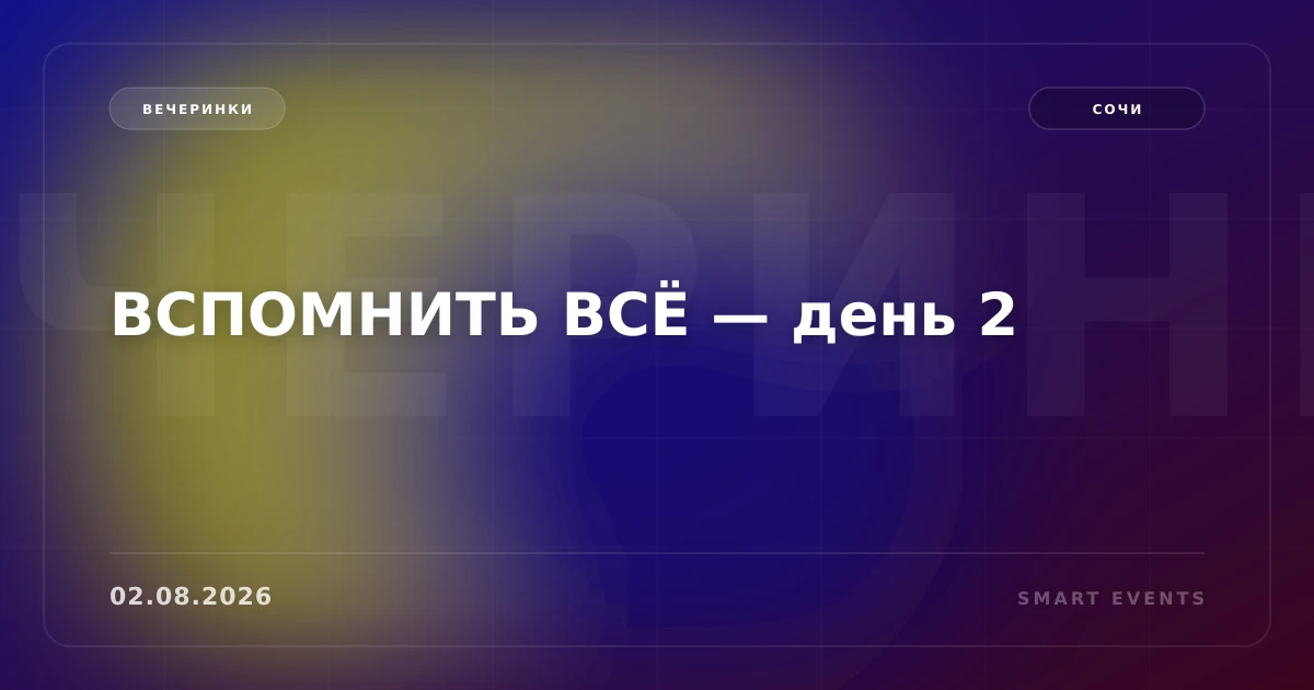 ВСПОМНИТЬ ВСЁ — день 2 - 1