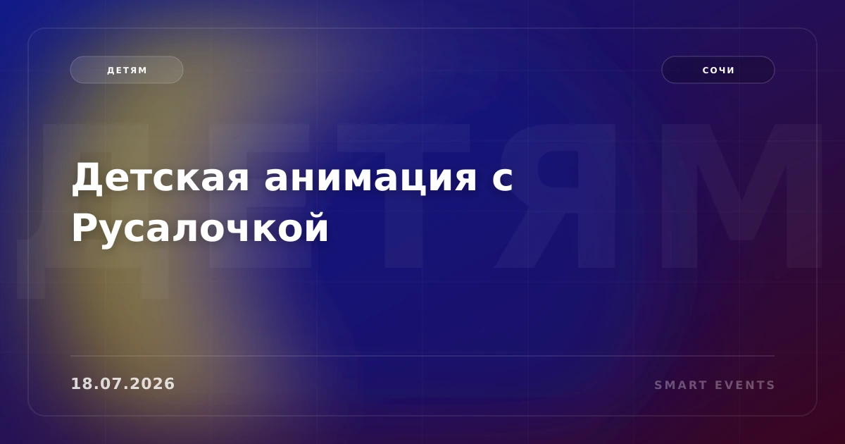Детская анимация с Русалочкой - 1