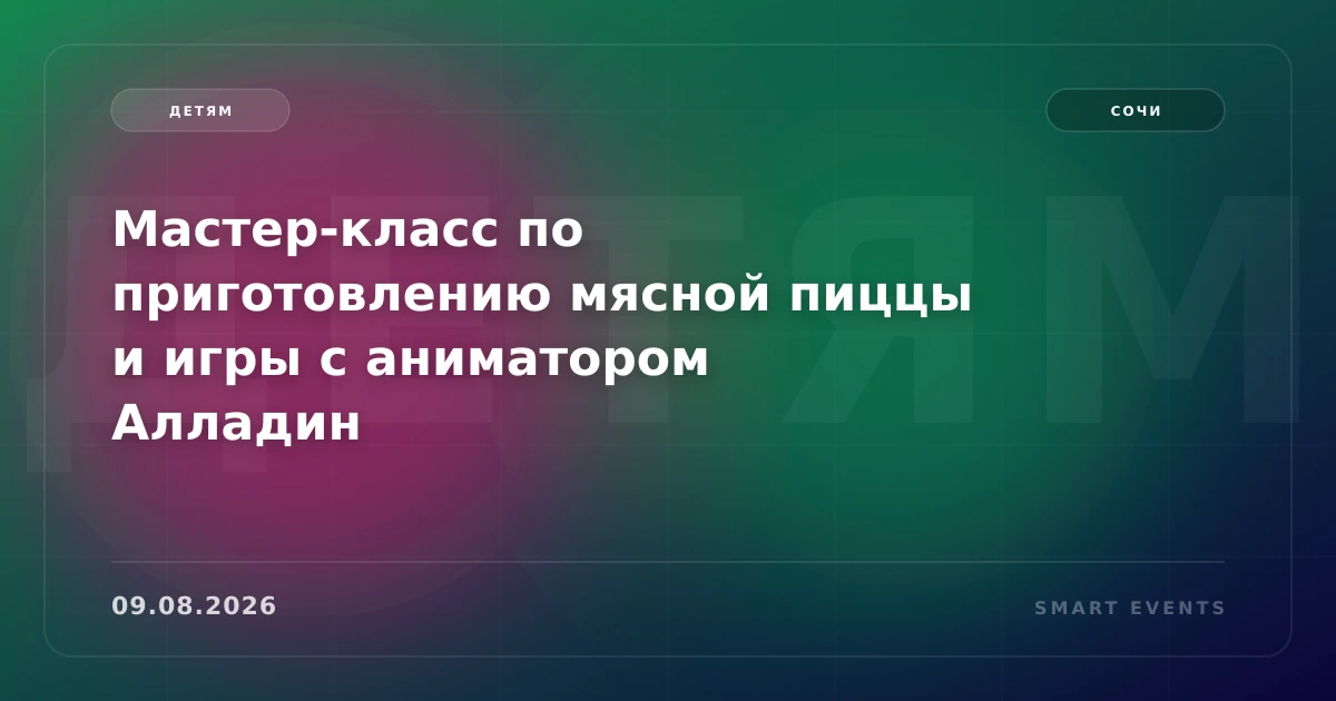 Мастер-класс по приготовлению мясной пиццы и игры с аниматором Алладин - 1