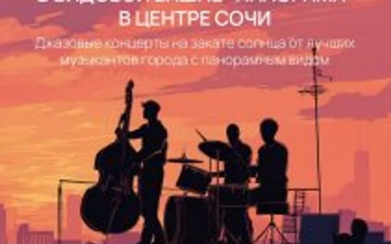 Джаз на закате - 1