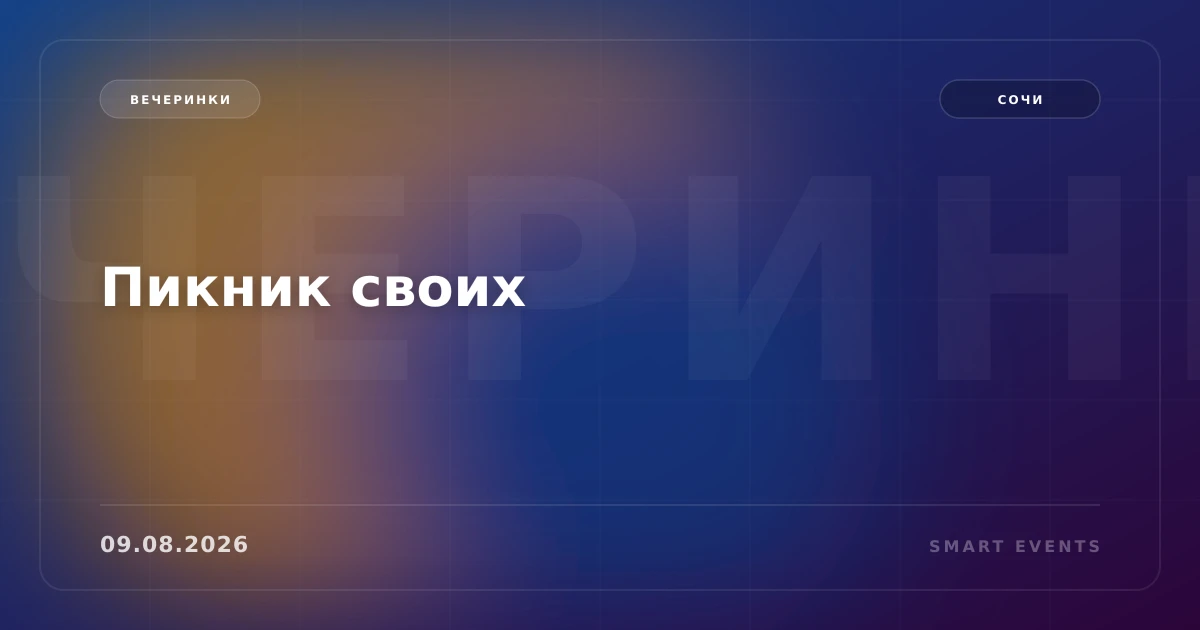 Пикник своих - 1