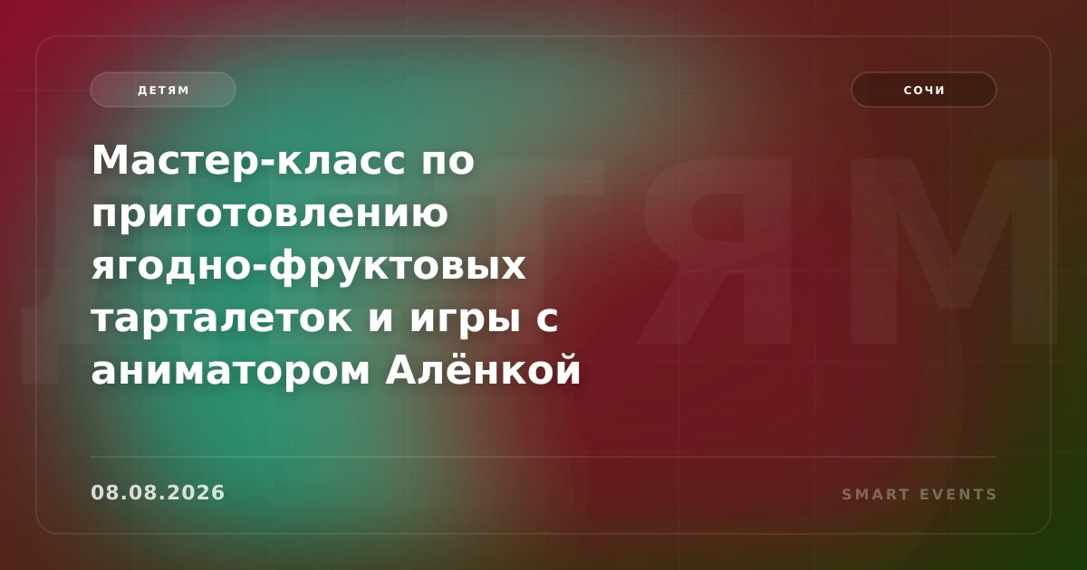 Мастер-класс по приготовлению ягодно-фруктовых тарталеток и игры с аниматором Алёнкой - 1