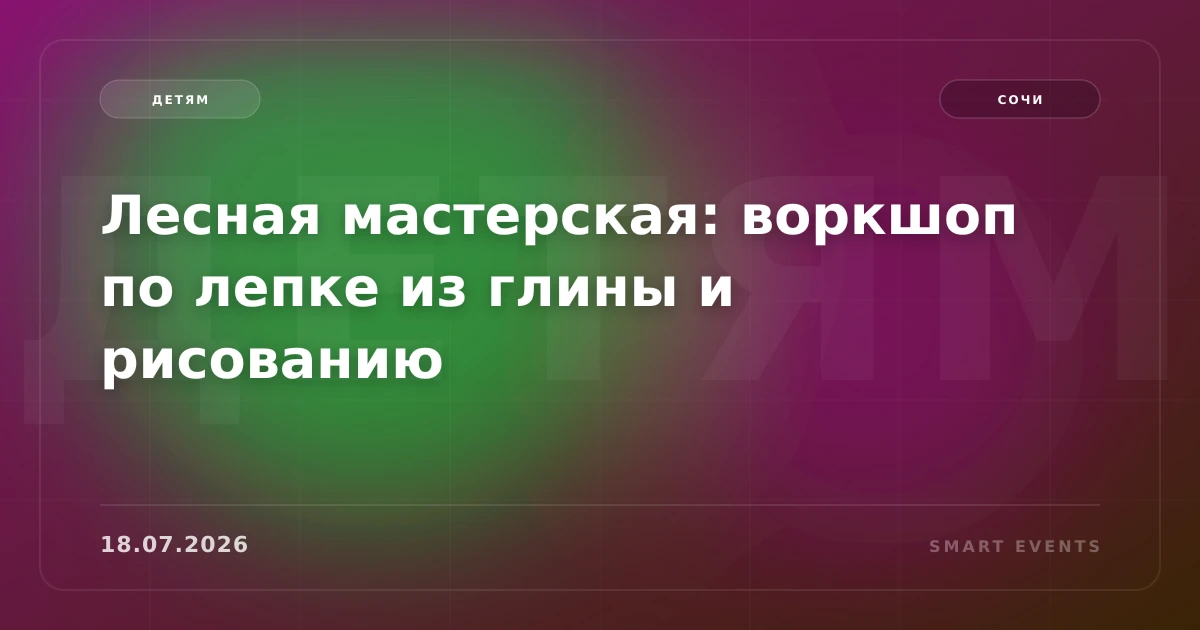 Лесная мастерская: воркшоп по лепке из глины и рисованию - 1