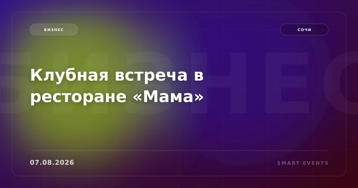 Клубная встреча в ресторане «Мама» - 1