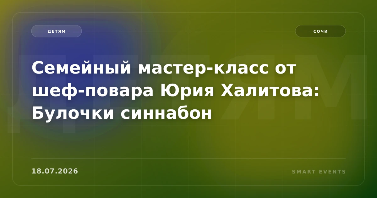 Семейный мастер-класс от шеф-повара Юрия Халитова: Булочки синнабон - 1