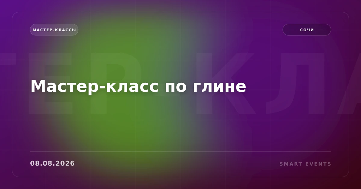 Мастер-класс по глине - 1