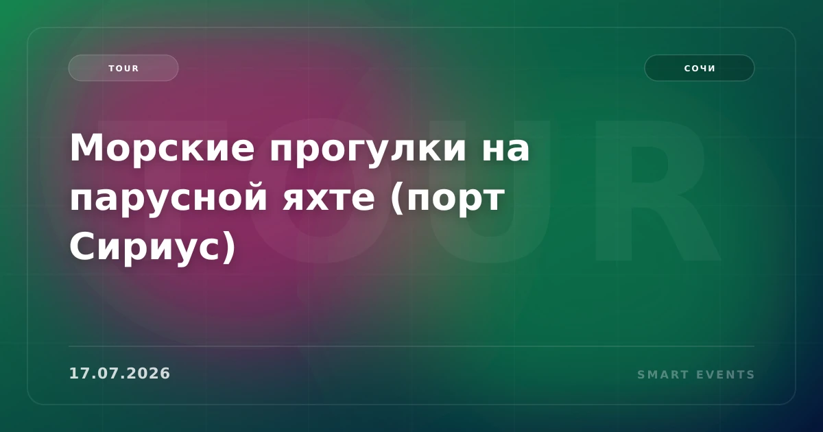 Морские прогулки на парусной яхте (порт Сириус) - 1