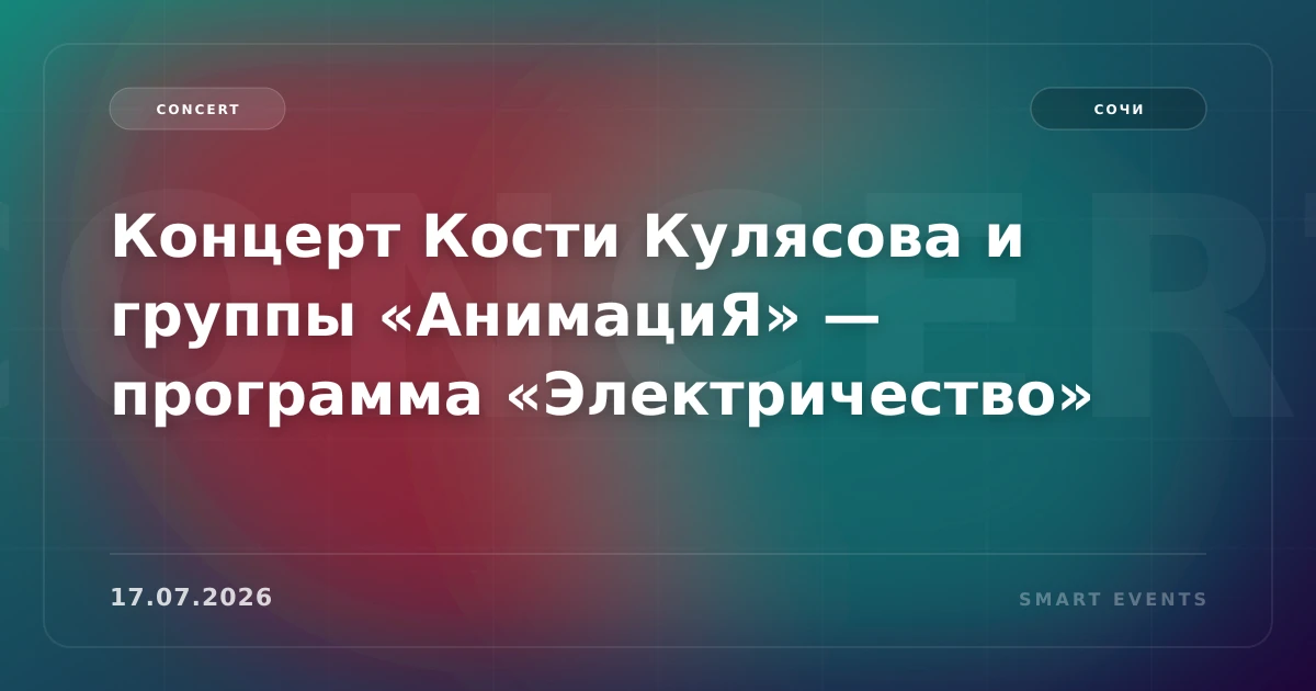 Концерт Кости Кулясова и группы «АнимациЯ» — программа «Электричество» - 1