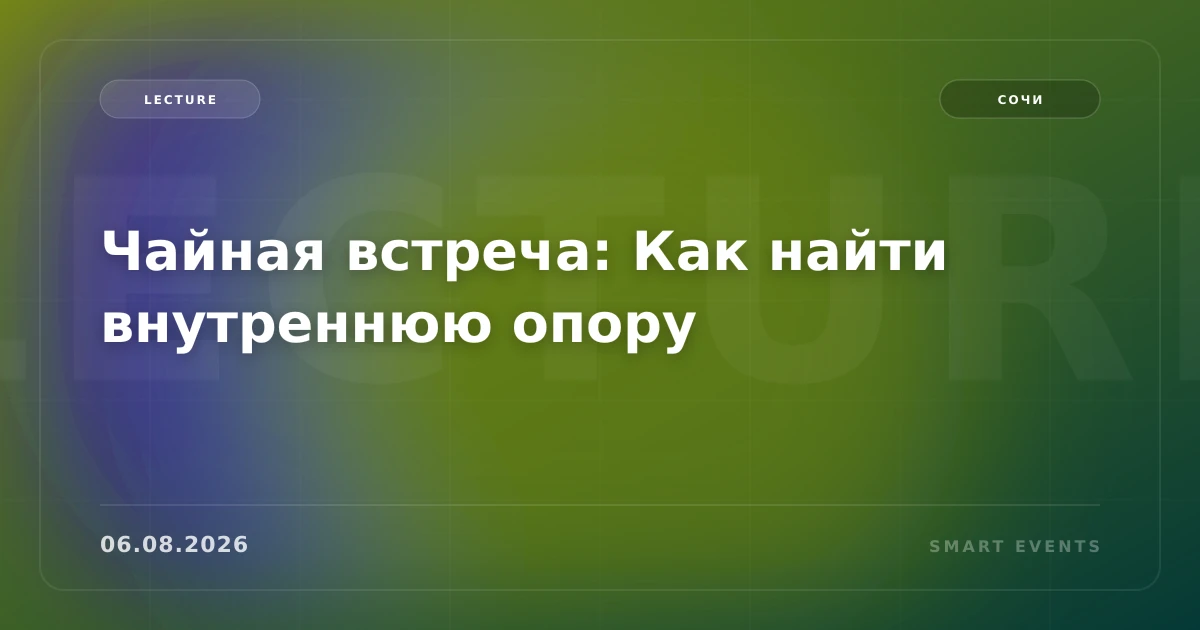 Чайная встреча: Как найти внутреннюю опору - 1