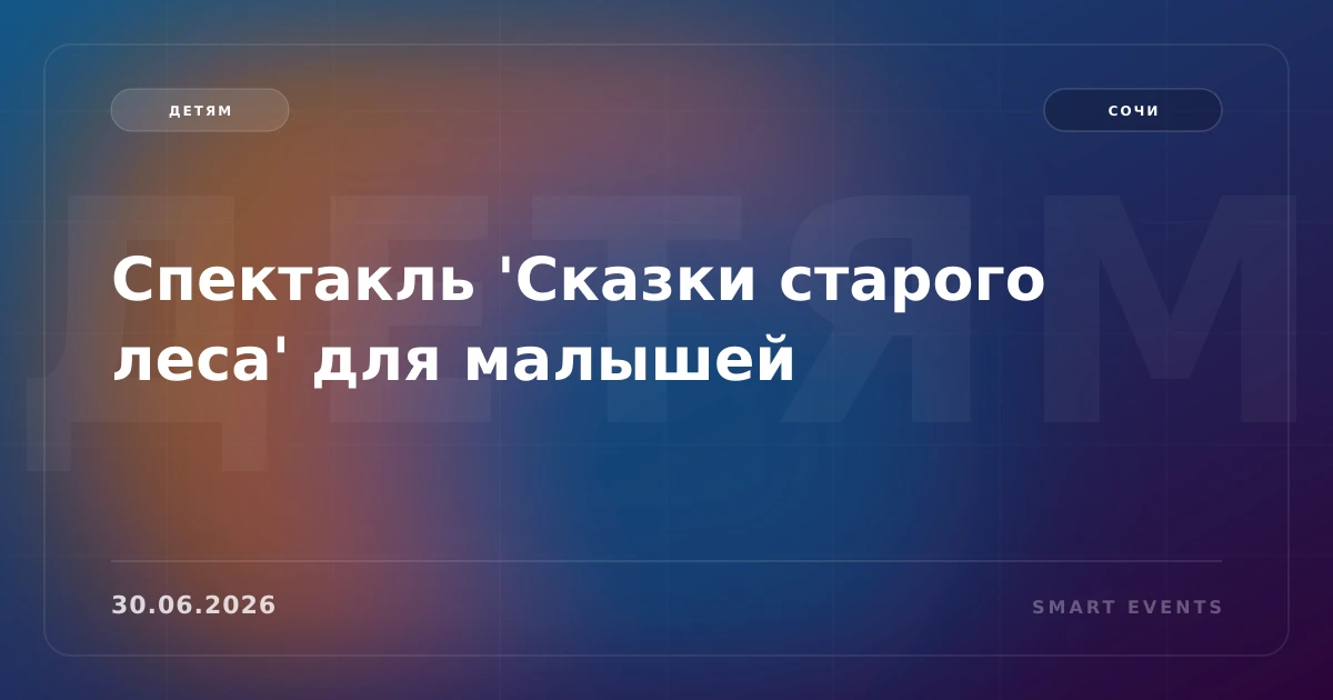 Спектакль 'Сказки старого леса' для малышей