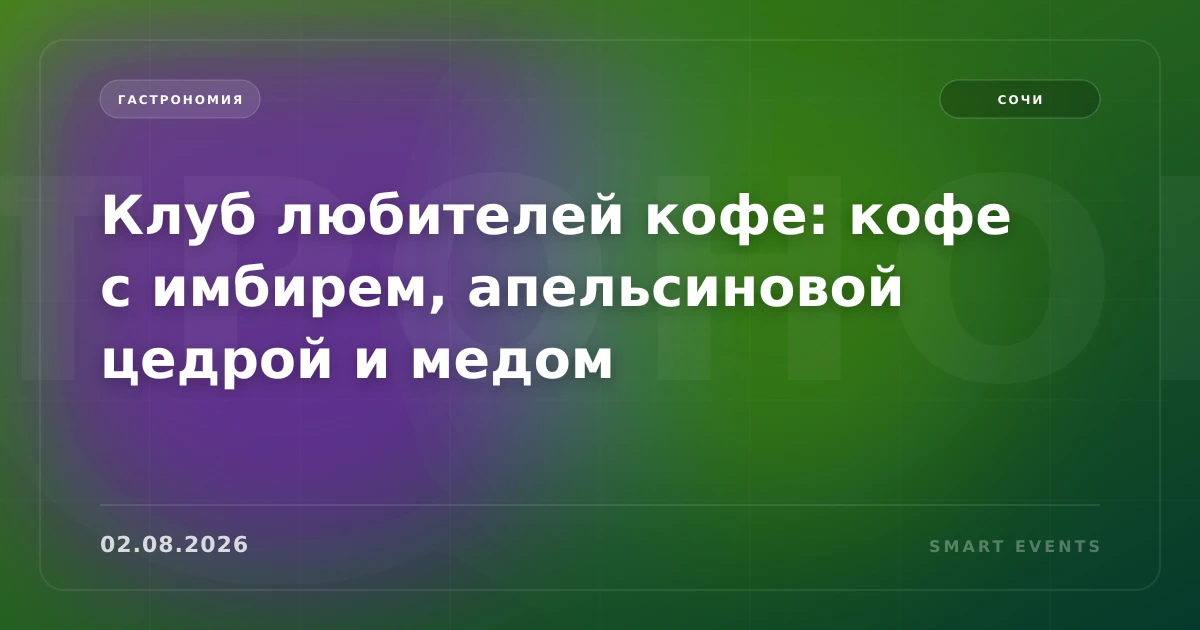Клуб любителей кофе: кофе с имбирем, апельсиновой цедрой и медом - 1