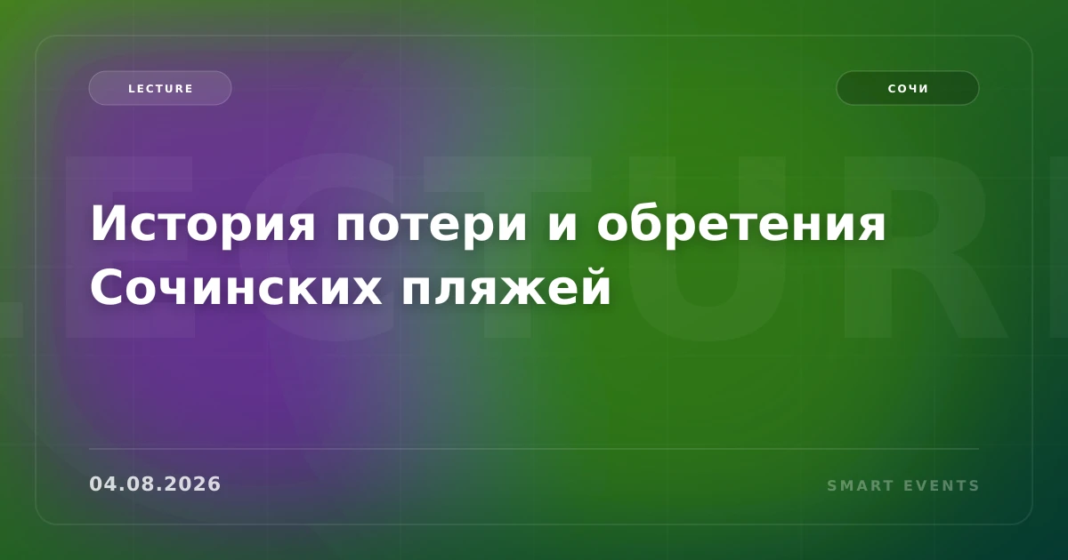 История потери и обретения Сочинских пляжей - 1