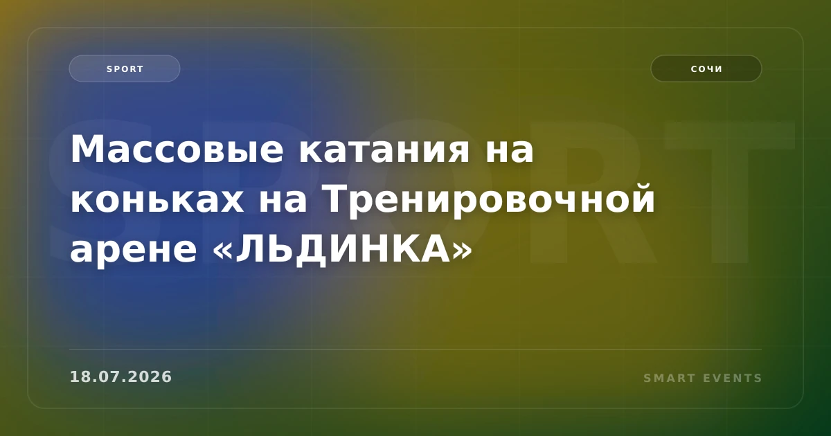 Массовые катания на коньках на Тренировочной арене «ЛЬДИНКА» - 1
