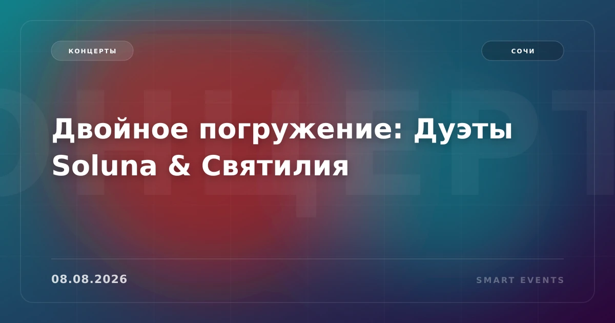 Двойное погружение: Дуэты Soluna & Святилия - 1