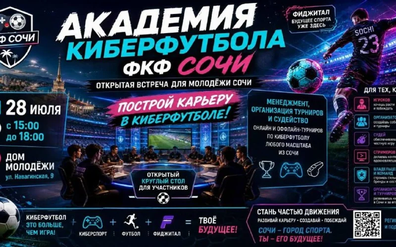 Академия киберфутбола ФКФ: Обучение судей и организаторов турниров - 1