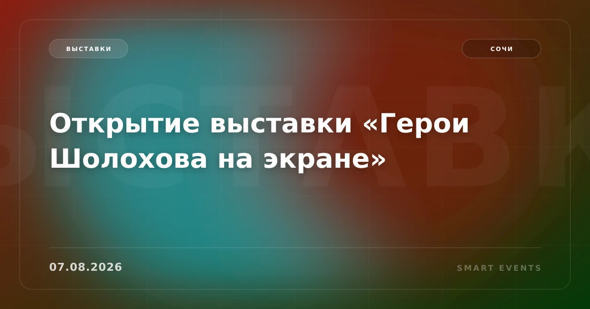 Открытие выставки «Герои Шолохова на экране» - 1