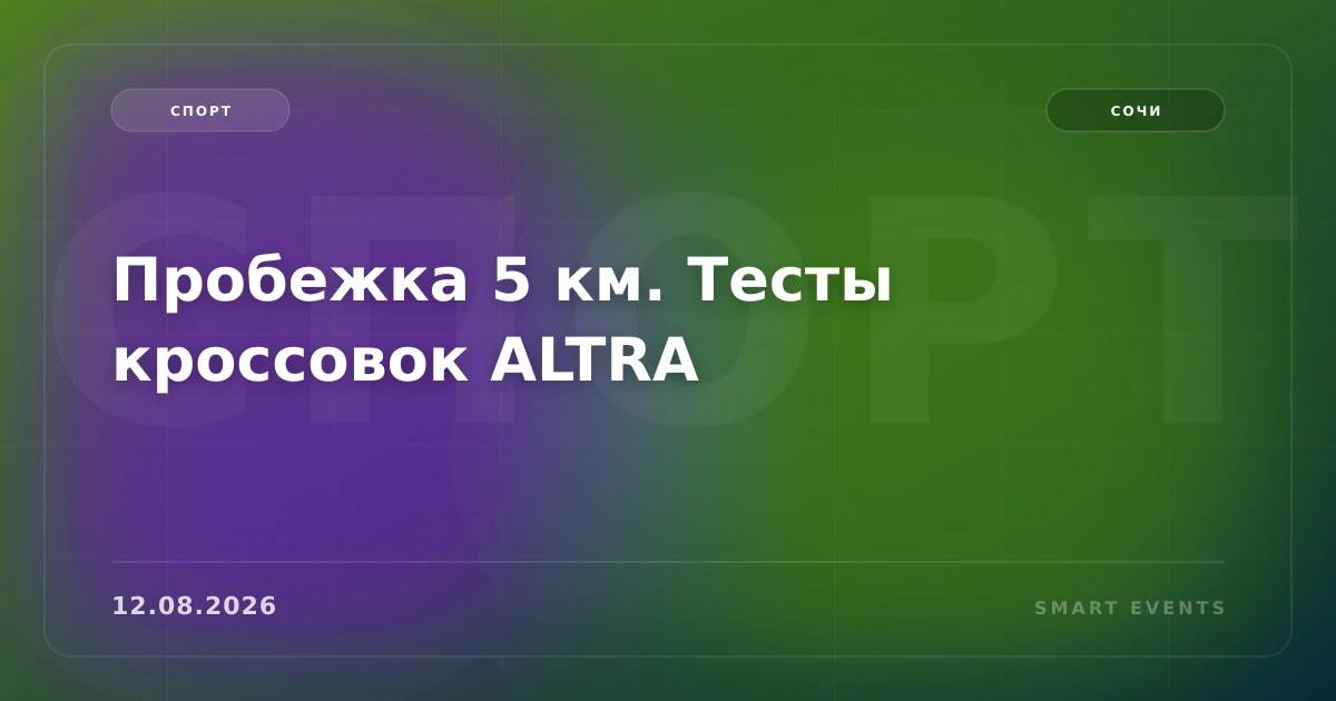 Пробежка 5 км. Тесты кроссовок ALTRA - 1