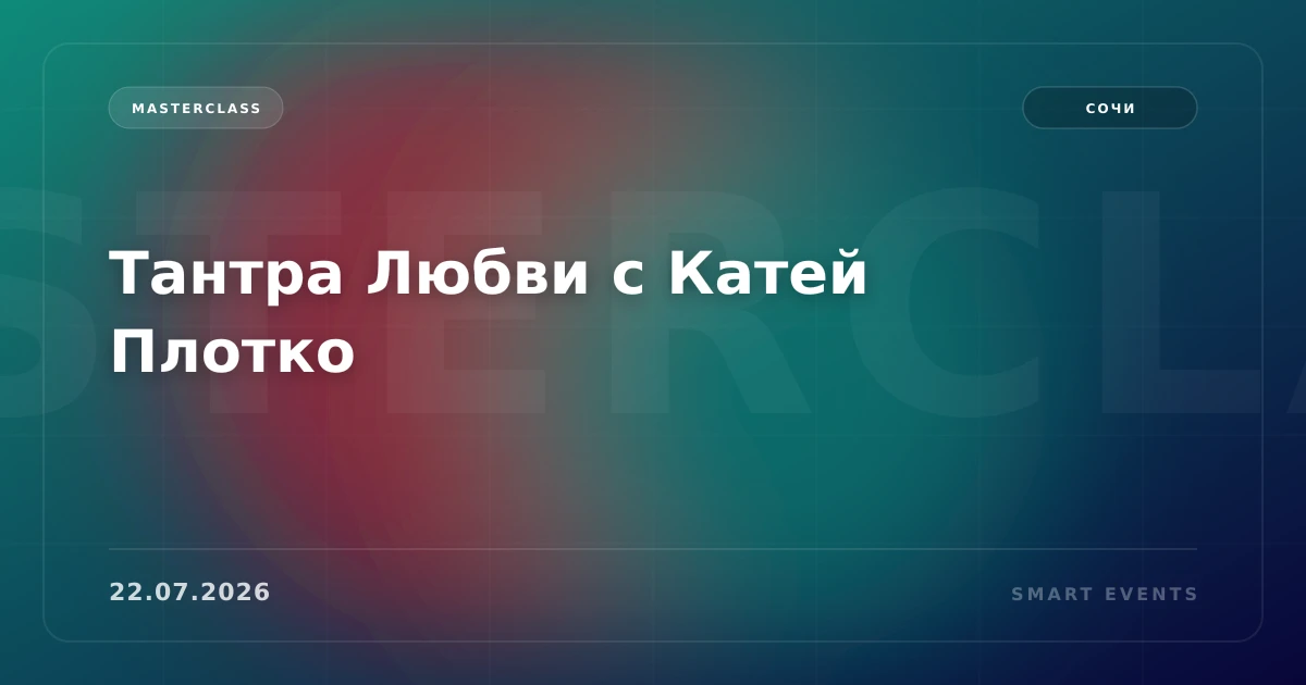 Тантра Любви с Катей Плотко - 1