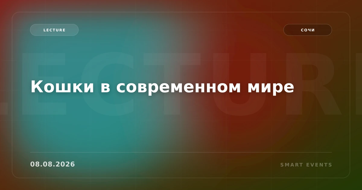 Кошки в современном мире - 1