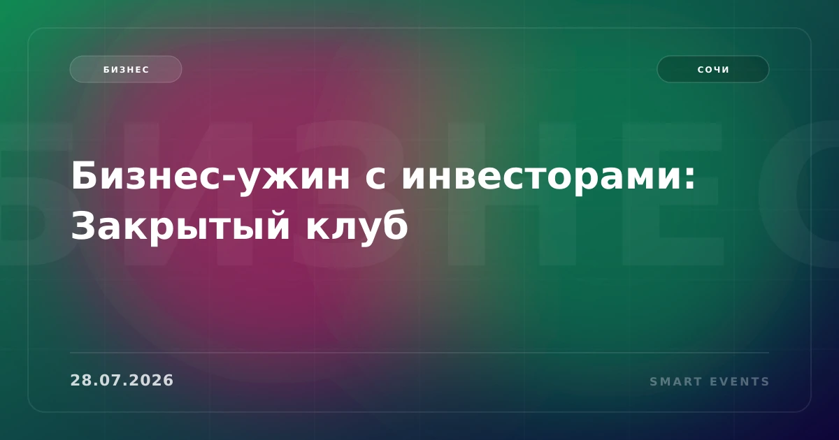 Бизнес-ужин с инвесторами: Закрытый клуб