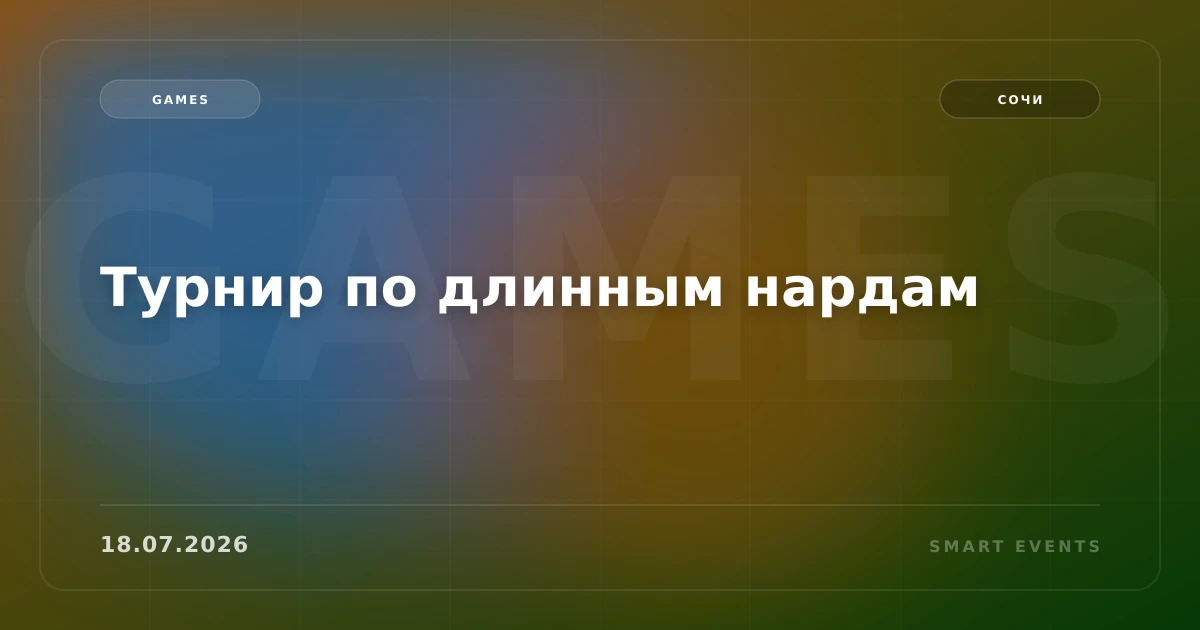 Турнир по длинным нардам - 1