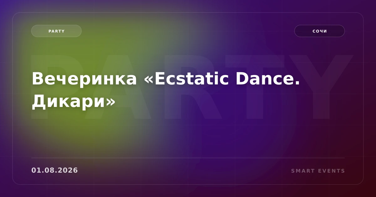 Вечеринка «Ecstatic Dance. Дикари» - 1