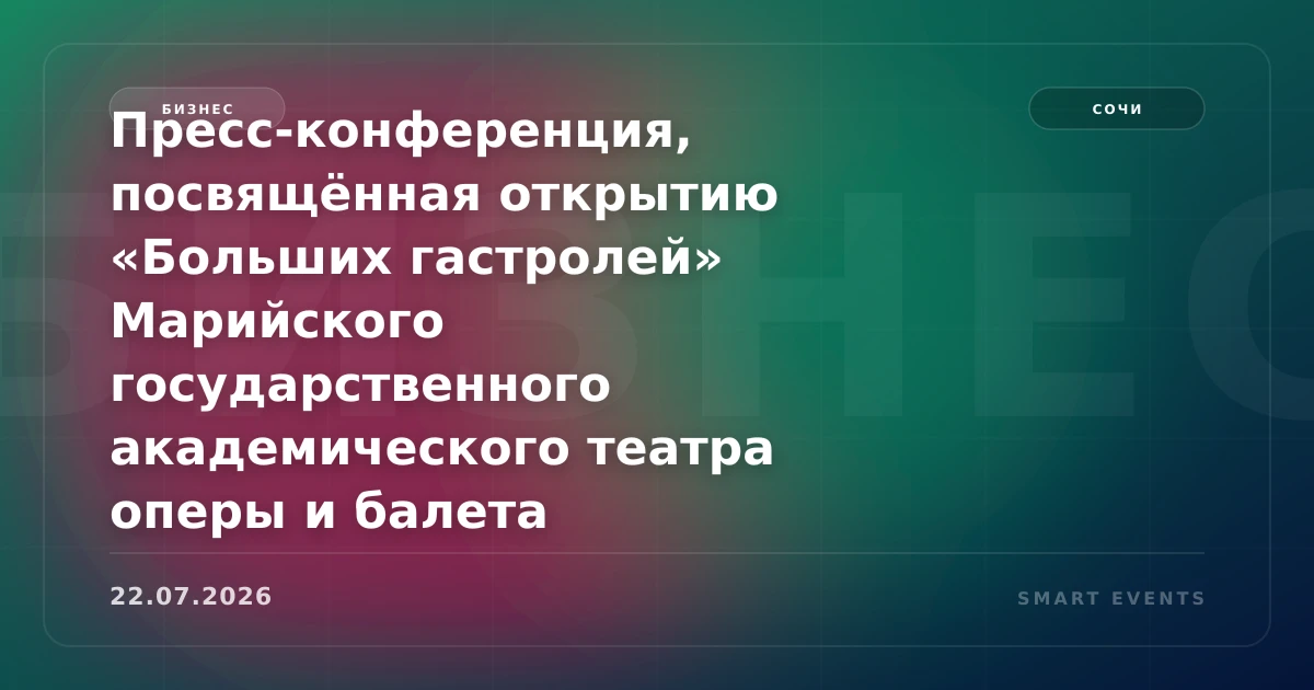 Пресс-конференция, посвящённая открытию «Больших гастролей» Марийского государственного академического театра оперы и балета - 1
