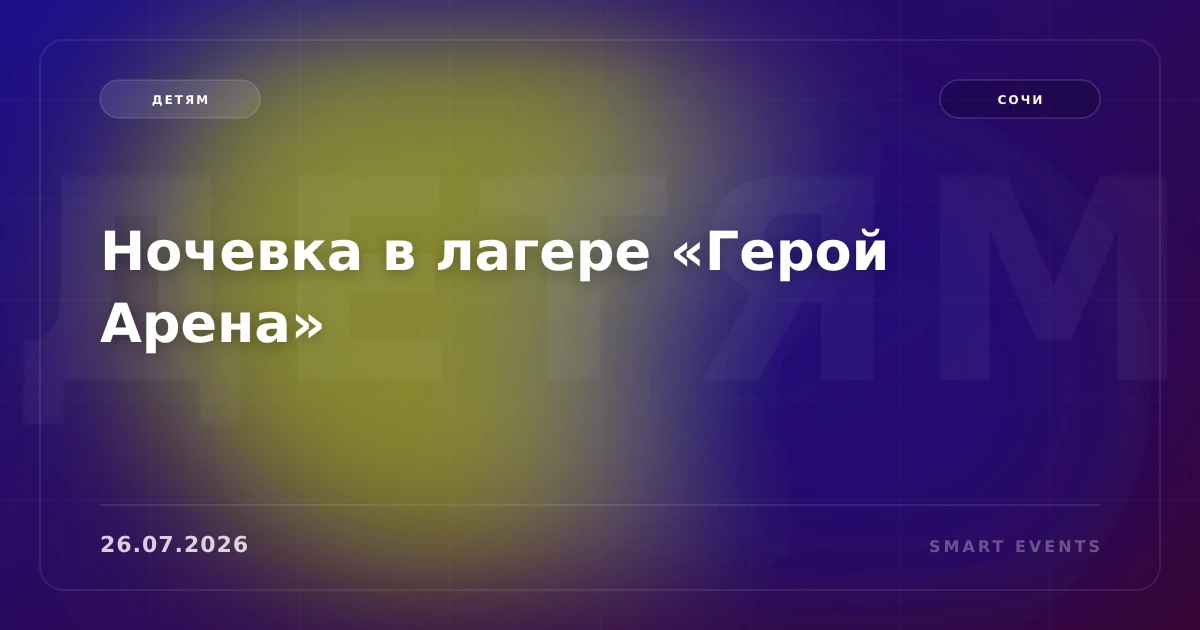 Ночевка в лагере «Герой Арена» - 1