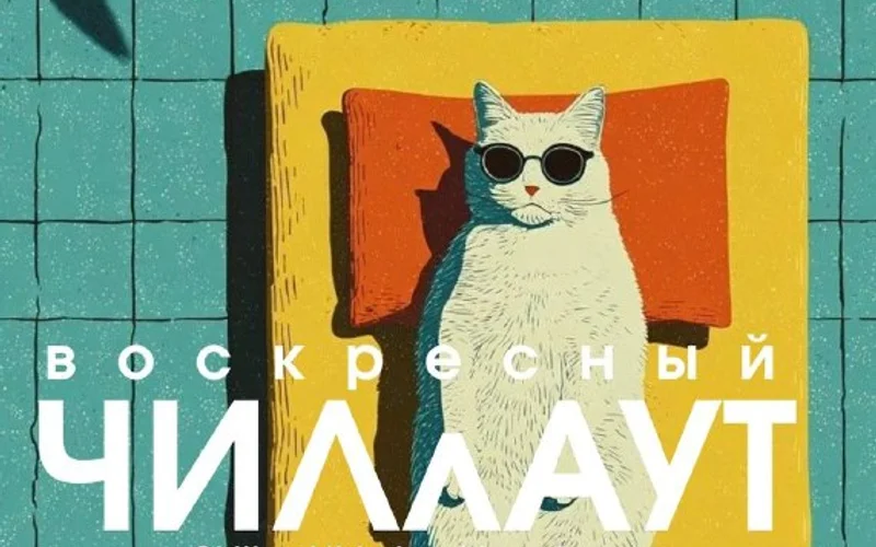Воскресный «ЧИЛлАУТ» - 1
