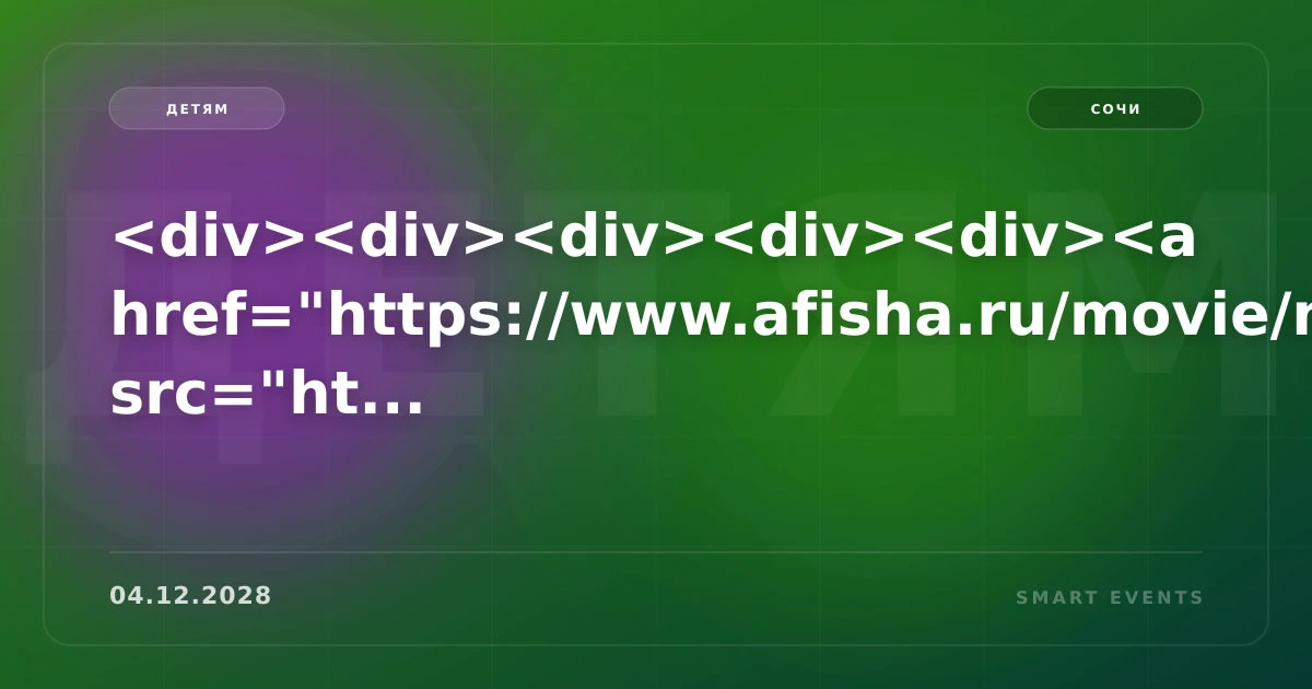 <div><div><div><div><div><a href=https://www.afisha.ru/movie/myatezh-1003024/><div><img src=ht... - 1