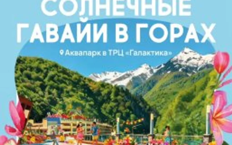Дневной рай в «Галактике» (Аквапарк) - 1