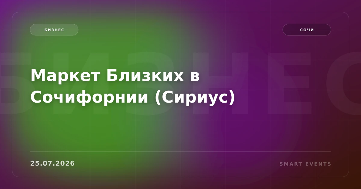 Маркет Близких в Сочифорнии (Сириус) - 1
