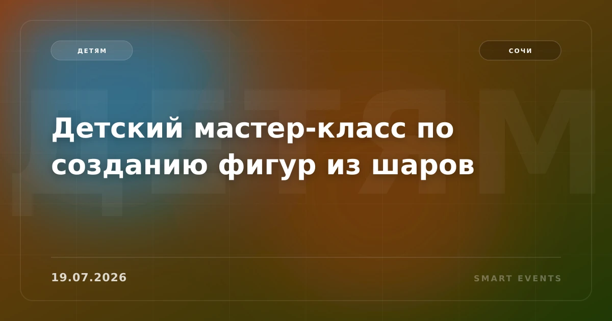 Детский мастер-класс по созданию фигур из шаров - 1