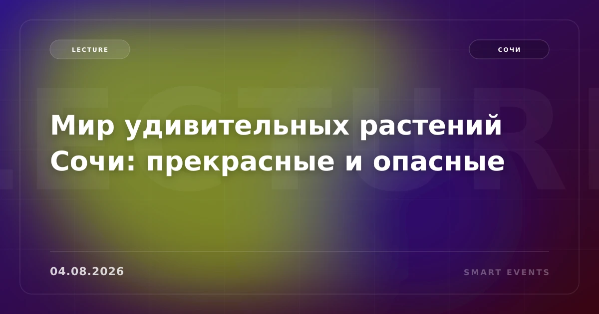 Мир удивительных растений Сочи: прекрасные и опасные - 1