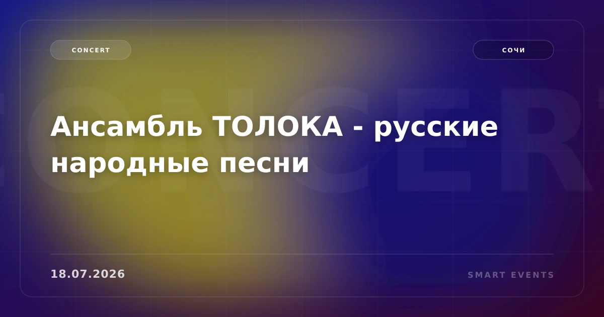 Ансамбль ТОЛОКА - русские народные песни - 1