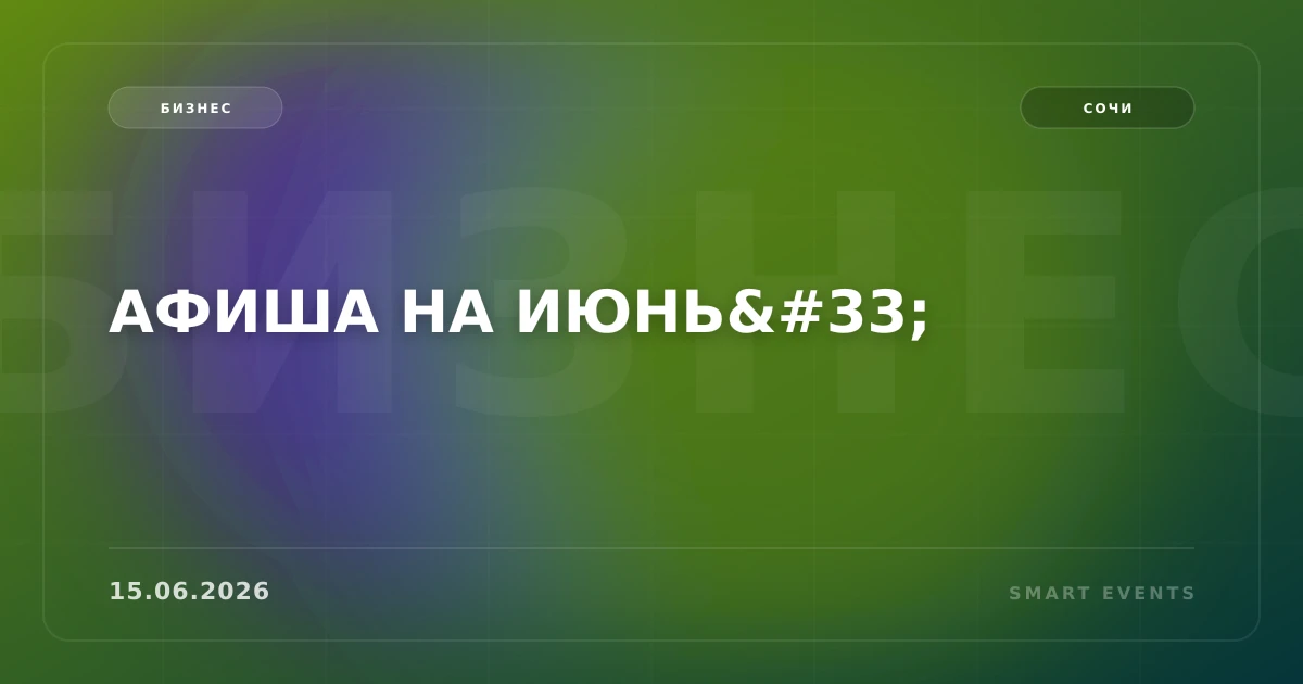 АФИША НА ИЮНЬ! - 1