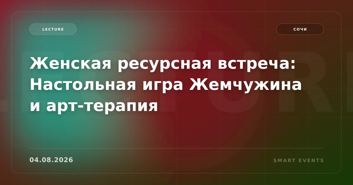 Женская ресурсная встреча: Настольная игра Жемчужина и арт-терапия - 1