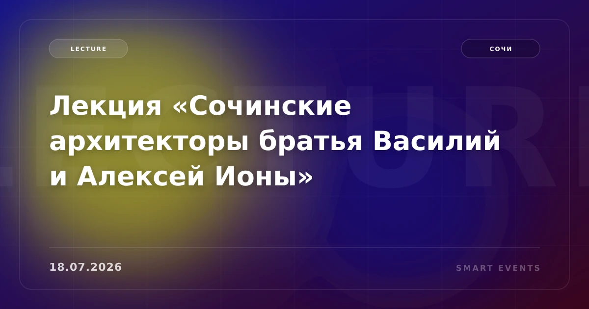 Лекция «Сочинские архитекторы братья Василий и Алексей Ионы» - 1