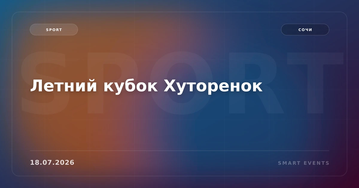 Летний кубок Хуторенок - 1