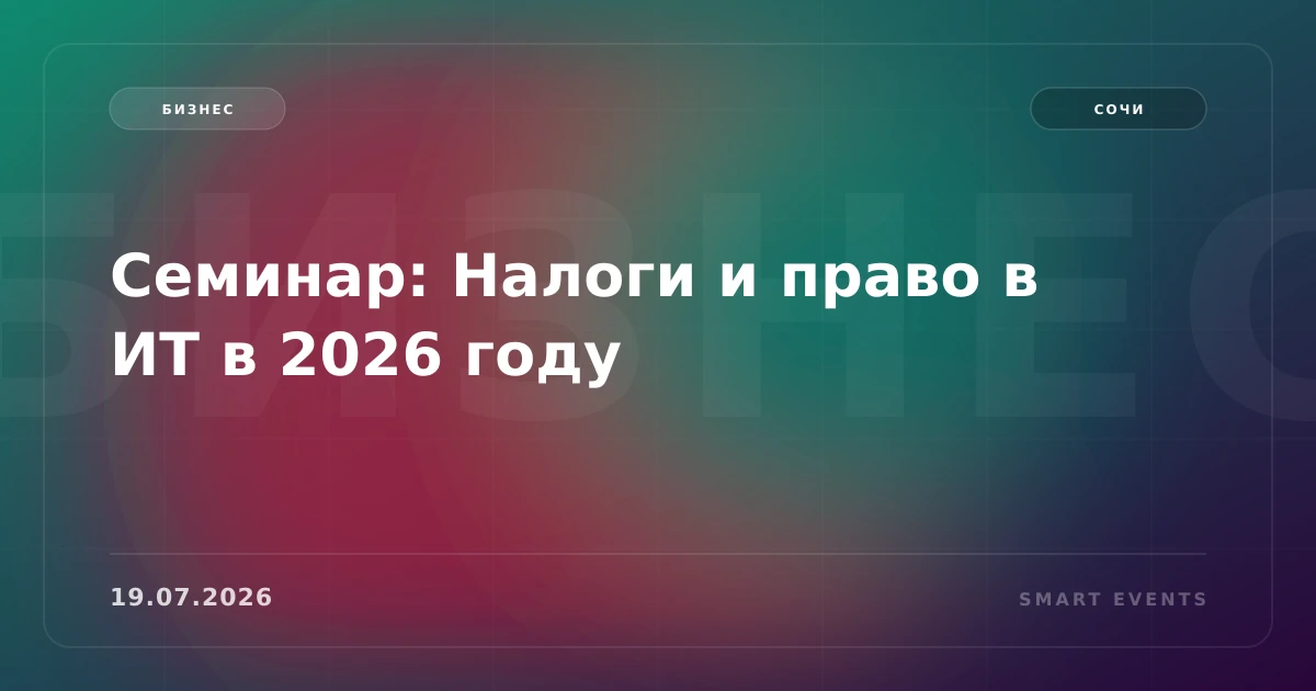 Семинар: Налоги и право в ИТ в 2026 году