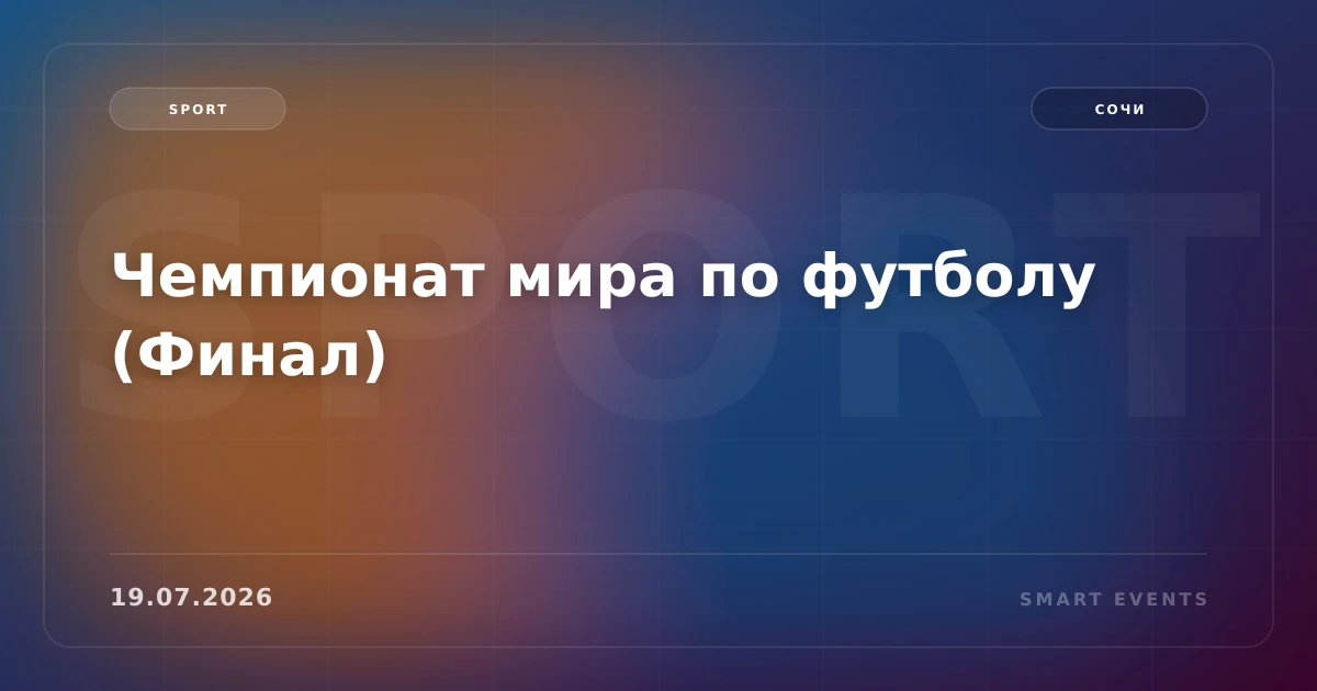 Чемпионат мира по футболу (Финал) - 1