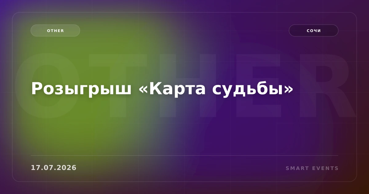 Розыгрыш «Карта судьбы» - 1